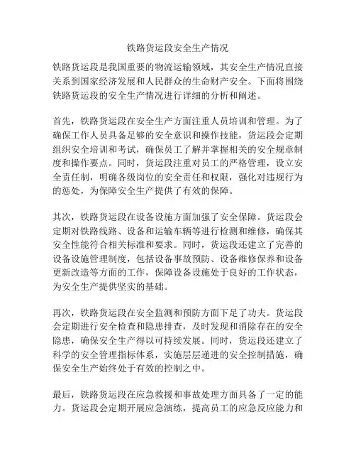 铁路货运段安全生产情况