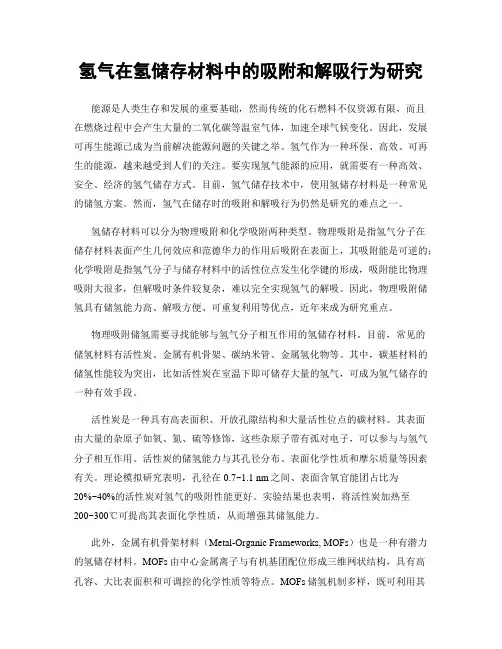 氢气在氢储存材料中的吸附和解吸行为研究