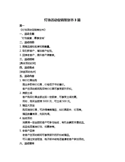 灯饰活动促销策划书3篇