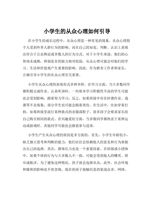 小学生的从众心理如何引导