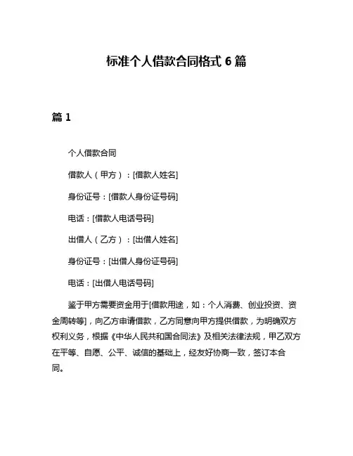 标准个人借款合同格式6篇