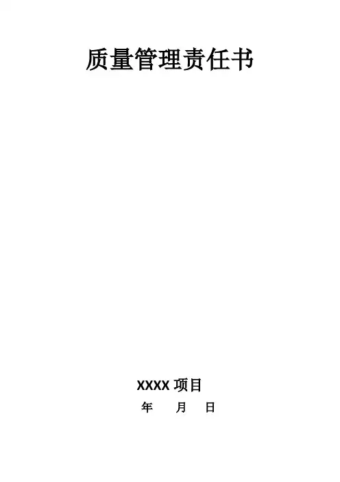质量管理责任书
