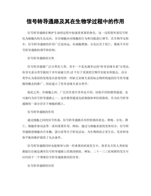 信号转导通路及其在生物学过程中的作用