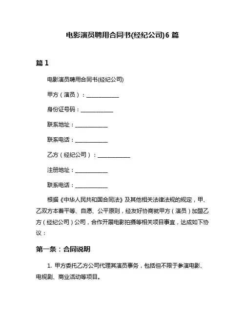 电影演员聘用合同书(经纪公司)6篇