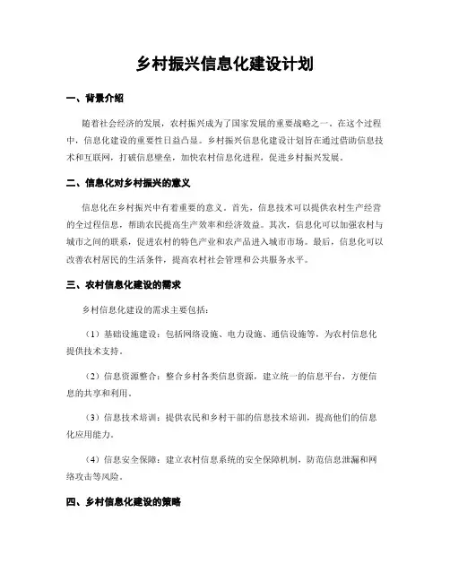 乡村振兴信息化建设计划