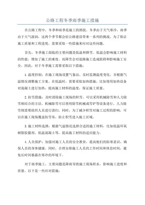 公路工程冬季雨季施工措施