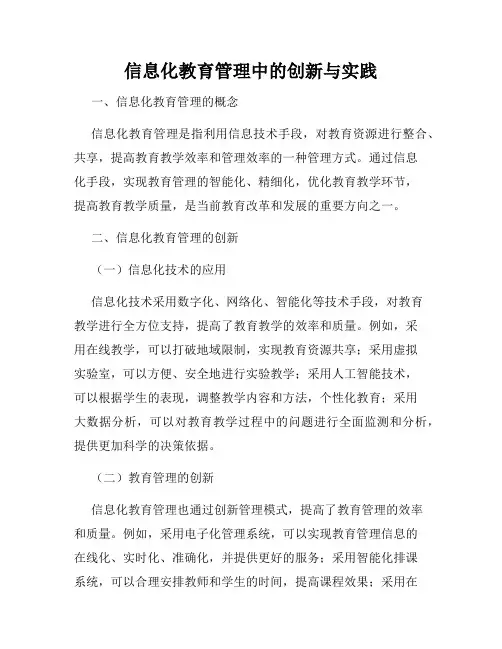 信息化教育管理中的创新与实践