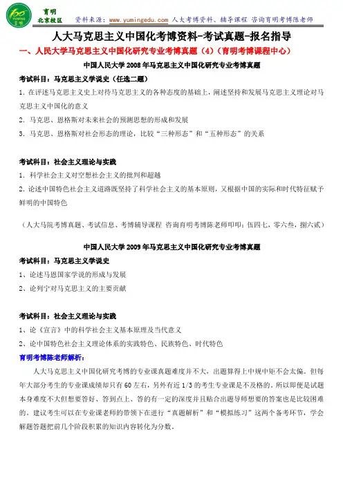 人民大学马克思主义中国化研究考博考试资料真题讲解复习笔记报名考试指导-育明考研考博