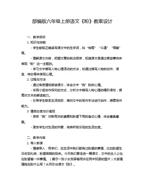 部编版六年级上册语文《盼》教案设计