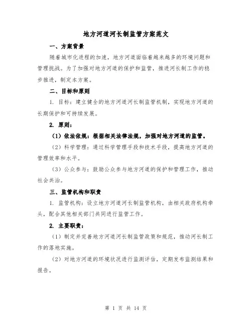 地方河道河长制监管方案范文(四篇)