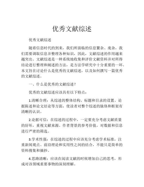 优秀文献综述