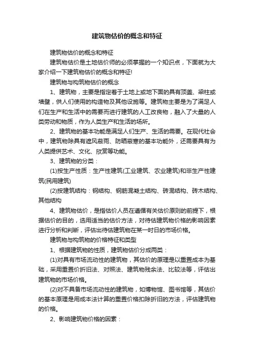 建筑物估价的概念和特征