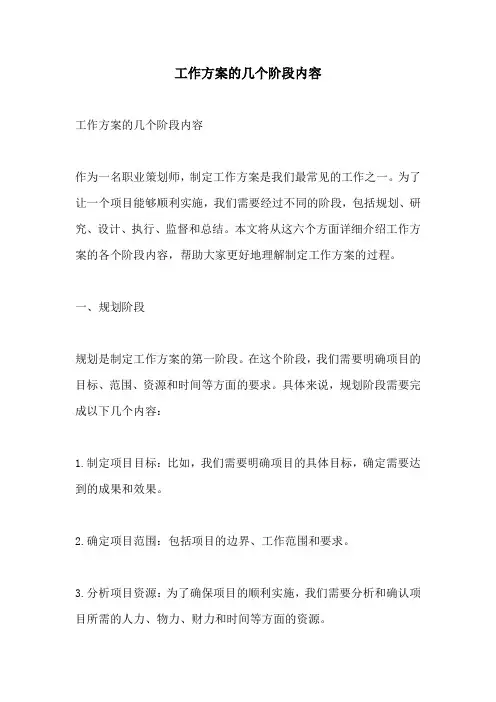 工作方案的几个阶段内容