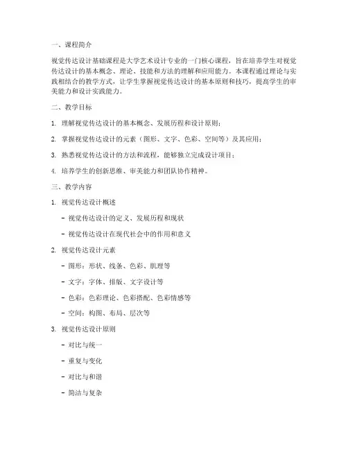 大学视觉传达课程教案
