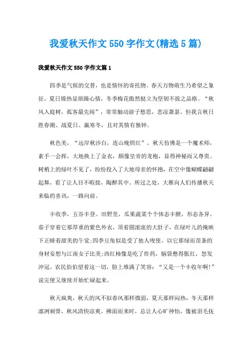 我爱秋天作文550字作文(精选5篇)