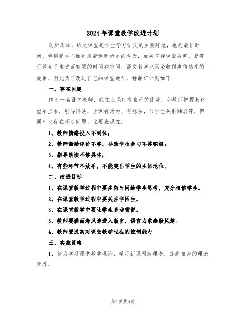 2024年课堂教学改进计划(二篇)