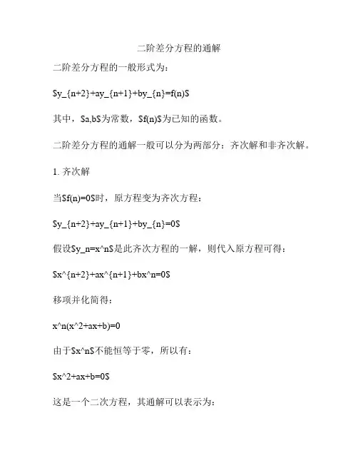 二阶差分方程的通解