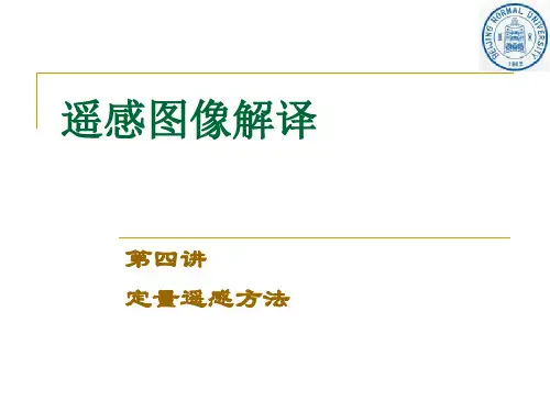 第4讲遥感图像解译之定量遥感方法