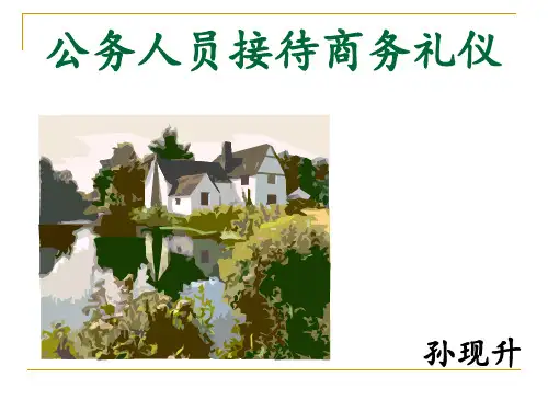 政府人员接待商务礼仪