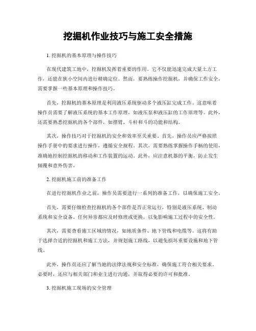 挖掘机作业技巧与施工安全措施