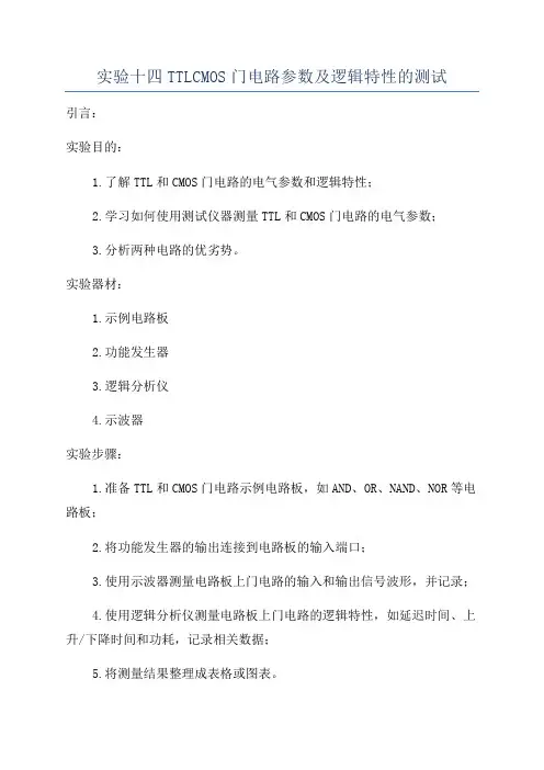 实验十四TTLCMOS门电路参数及逻辑特性的测试