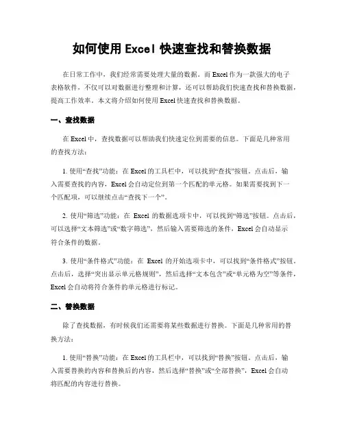 如何使用Excel快速查找和替换数据