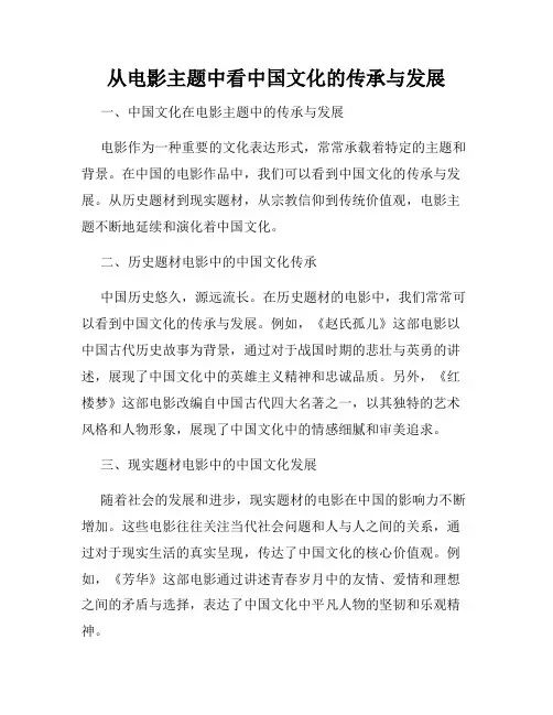 从电影主题中看中国文化的传承与发展