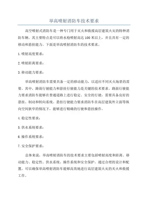 举高喷射消防车技术要求