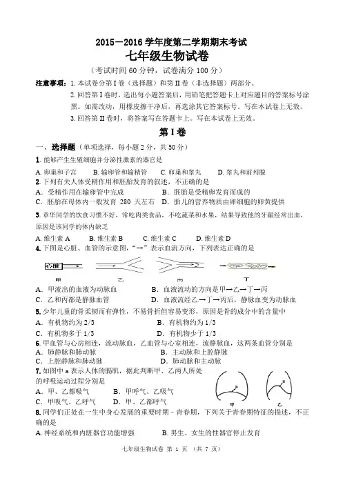 2015-2016学年度第二学期期末考试七年级生物试卷