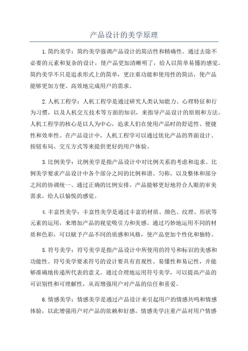 产品设计的美学原理