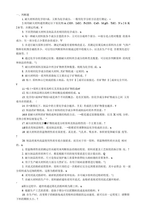 【精品】耐火材料复习资料文档.doc