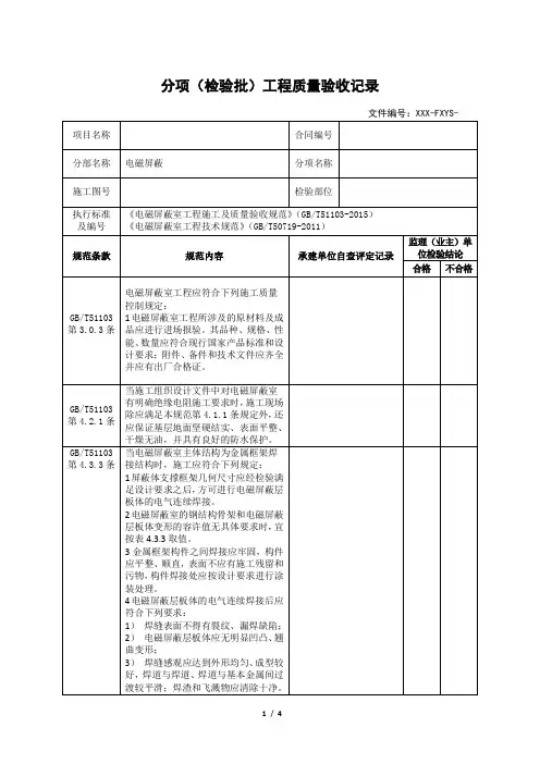 分项(检验批)工程质量验收记录-电磁屏蔽