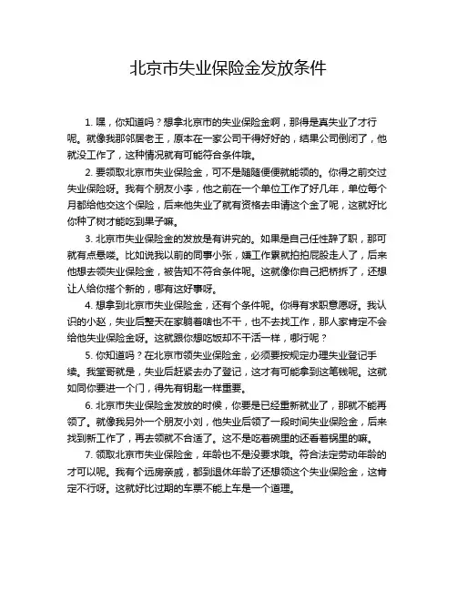 北京市失业保险金发放条件