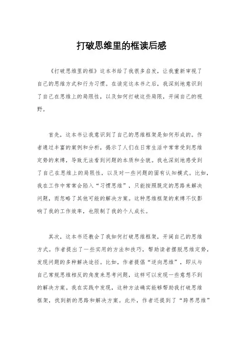打破思维里的框读后感