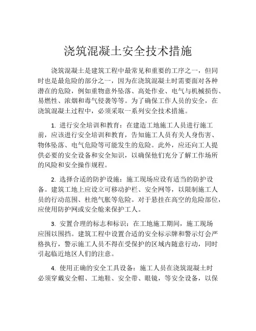 浇筑混凝土安全技术措施