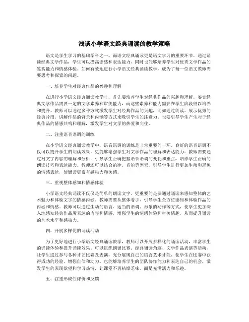 浅谈小学语文经典诵读的教学策略