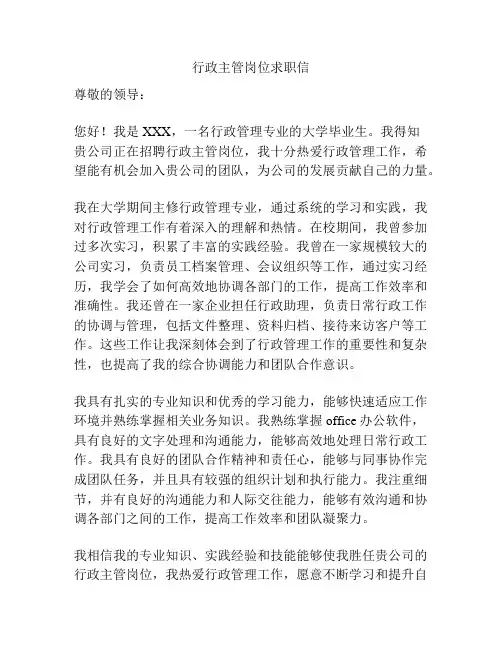 行政主管岗位求职信