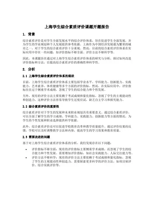 上海学生综合素质评价课题开题报告