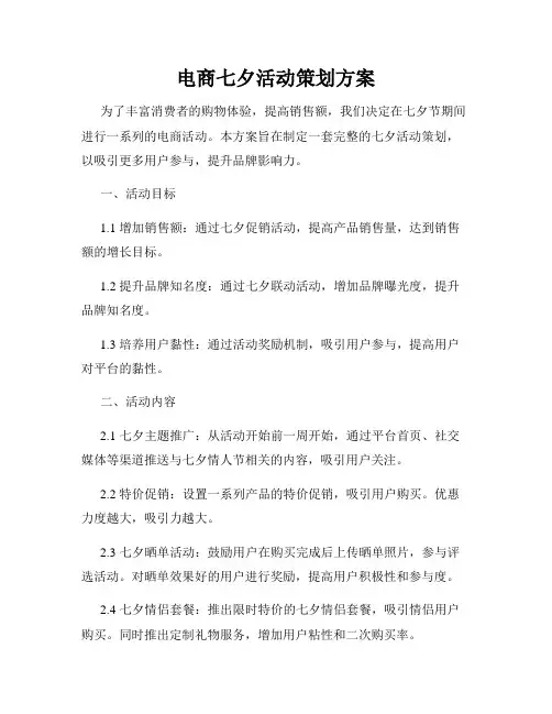 电商七夕活动策划方案