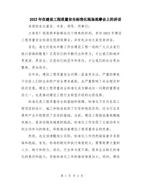 2023年在建设工程质量安全标准化现场观摩会上的讲话