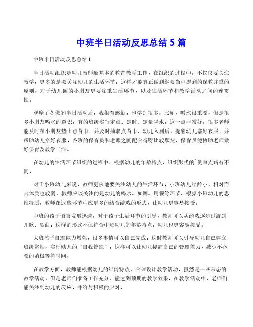 中班半日活动反思总结5篇