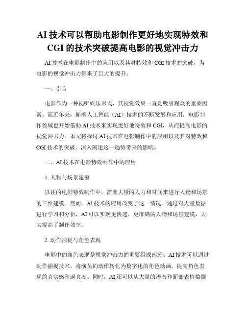 AI技术可以帮助电影制作更好地实现特效和CGI的技术突破提高电影的视觉冲击力