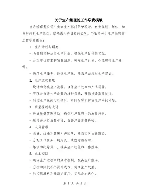 关于生产经理的工作职责模版