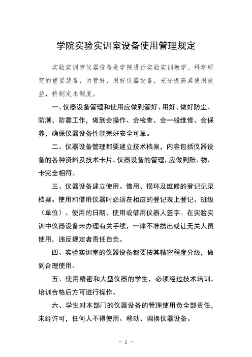 学院实验实训室设备使用管理规定