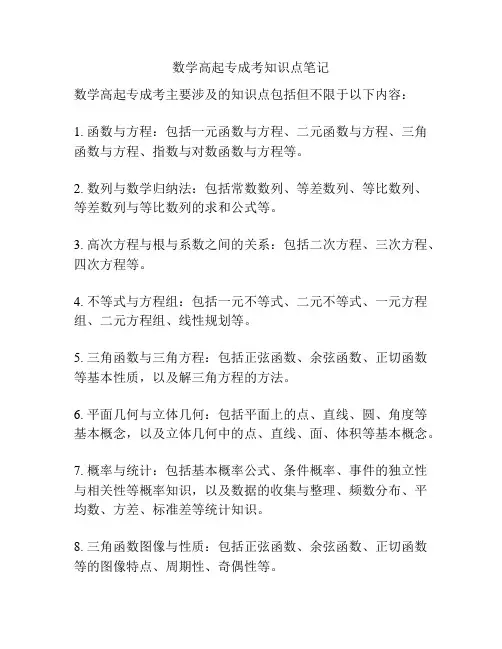 数学高起专成考知识点笔记