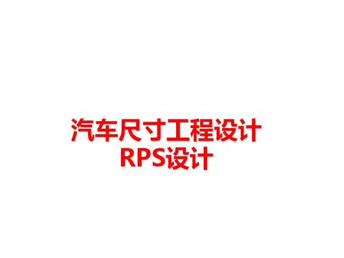 汽车尺寸工程设计RPS设计