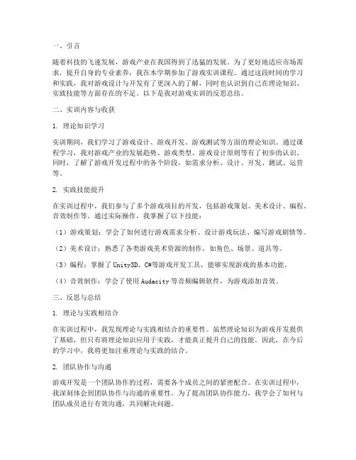 游戏实训反思总结报告范文