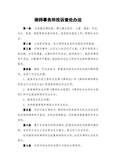律师事务所投诉查处办法