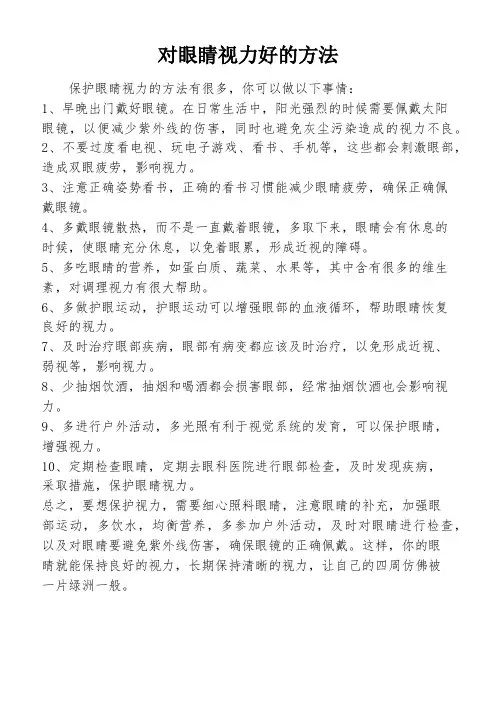 对眼睛视力好的方法