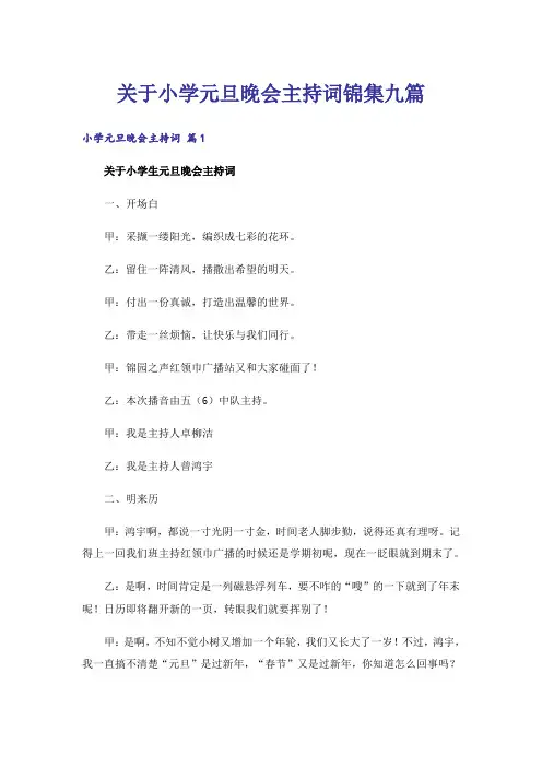 关于小学元旦晚会主持词锦集九篇